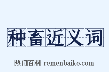 种畜近义词是什么意思的图片